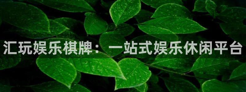 众合官网ccm赏金女王：汇玩娱乐棋牌：一站式娱乐休闲平台