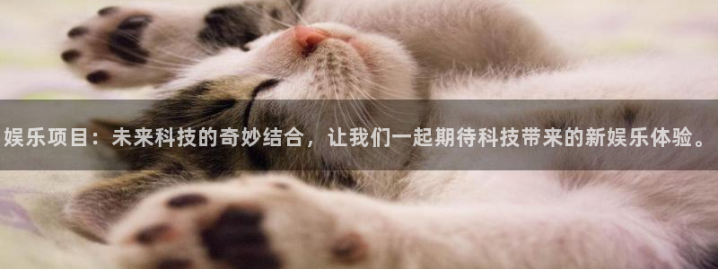 众合官网放水时间：娱乐项目：未来科技的奇妙结合，让我们一起期待科技带来的新娱乐体验。