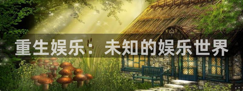 壹号大舞台娱乐app下载安装：重生娱乐：未知的娱乐世界