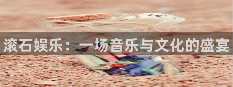 众合官网是什么平台：滚石娱乐：一场音乐与文化的盛宴