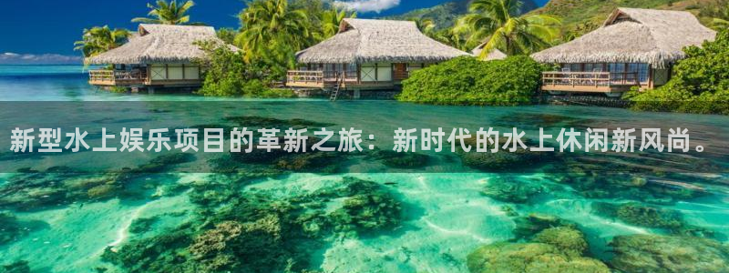 壹号大舞台,有梦你就来：新型水上娱乐项目的革新之旅：新时代的水上休闲新风尚。