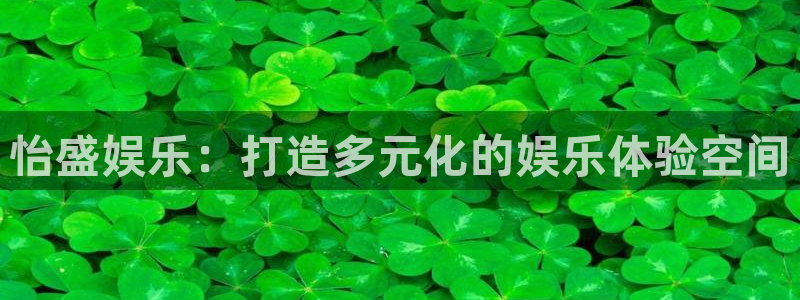 众合官网平台登录入口：怡盛娱乐：打造多元化的娱乐体验空间