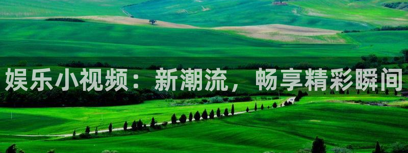 众合官网注册：娱乐小视频：新潮流，畅享精彩瞬间