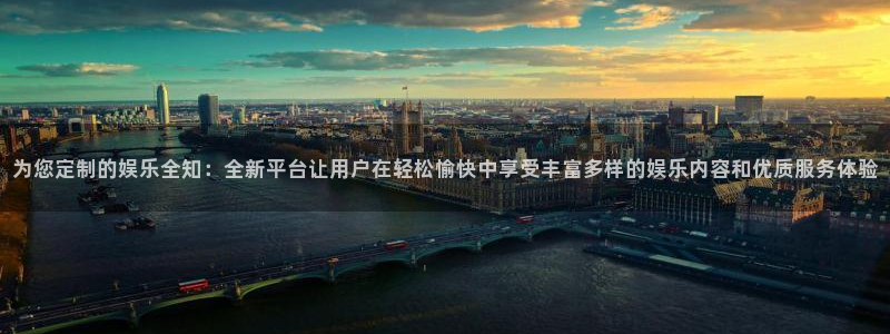 众合官网：为您定制的娱乐全知：全新平台让用户在轻松愉快中享受丰富多样的娱乐内容和优质服务体验