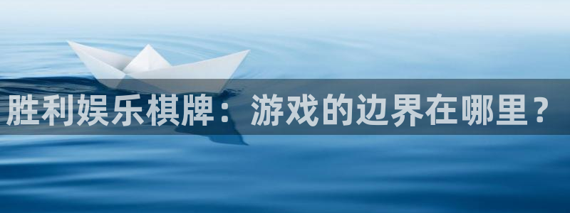 众合官网的平台：胜利娱乐棋牌：游戏的边界在哪里？