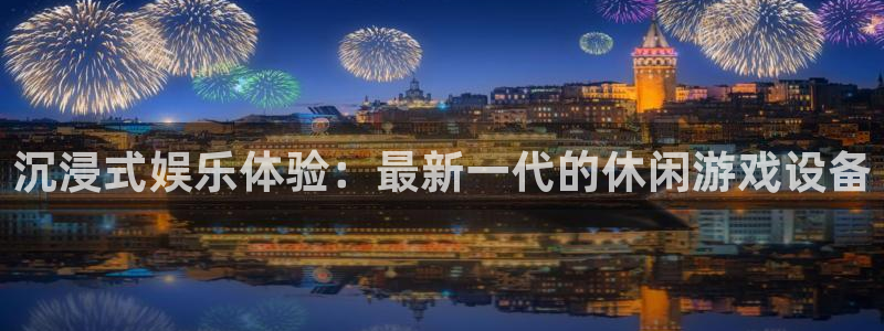 众合官网app：沉浸式娱乐体验：最新一代的休闲游戏设备