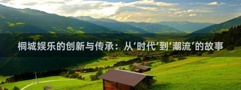 众合官网平台链接：桐城娱乐的创新与传承：从‘时代’到‘潮流’的故事