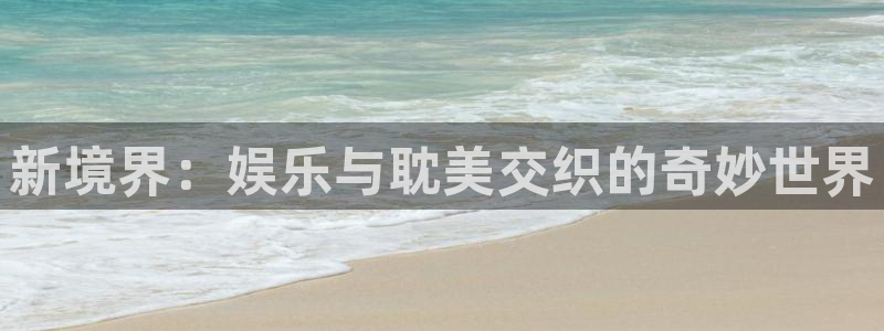 众合官网加拿大：新境界：娱乐与耽美交织的奇妙世界