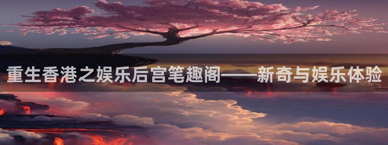 众合官网退款怎么退：重生香港之娱乐后宫笔趣阁——新奇与娱乐体验