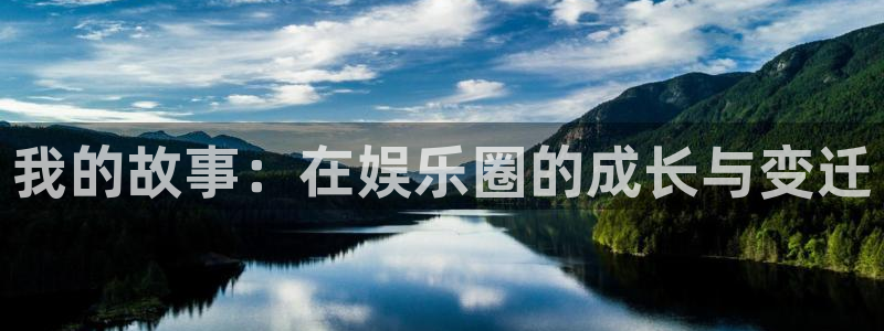 众合官网.com：我的故事：在娱乐圈的成长与变迁