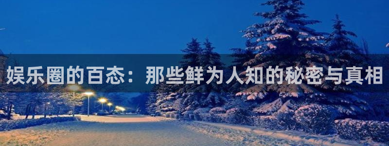 壹号电子娱乐app下载最新版本：娱乐圈的百态：那些鲜为人知的秘密与真相