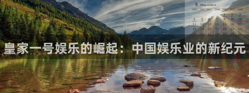 众合官网登录网：皇家一号娱乐的崛起：中国娱乐业的新纪元