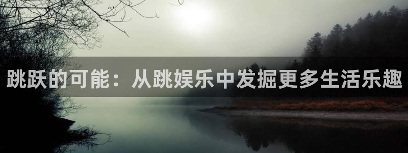 众合官网官网：跳跃的可能：从跳娱乐中发掘更多生活乐趣
