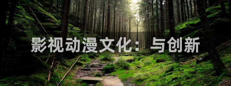 众合官网网址：影视动漫文化：与创新