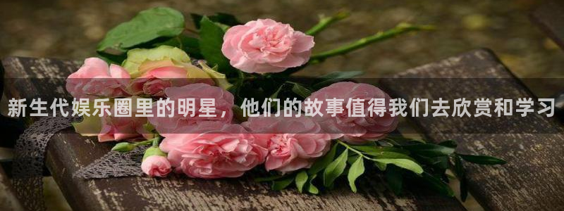 众合官网那个爆率高：新生代娱乐圈里的明星，他们的故事值得我们去欣赏和学习