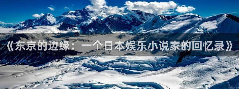 众合官网ccm麻将胡了：《东京的边缘：一个日本娱乐小说家的回忆录》