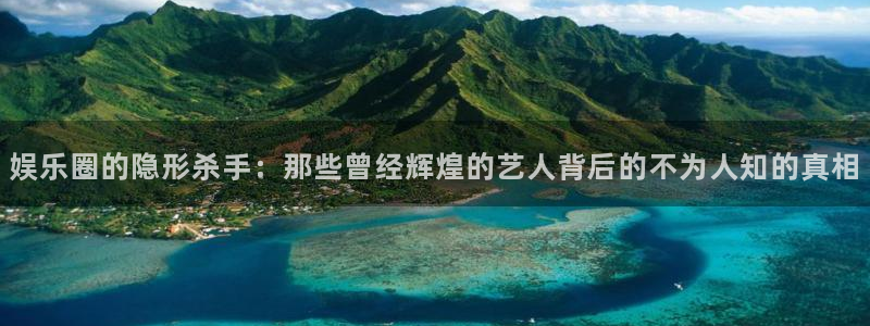 众合官网游戏：娱乐圈的隐形杀手：那些曾经辉煌的艺人背后的不为人知的真相