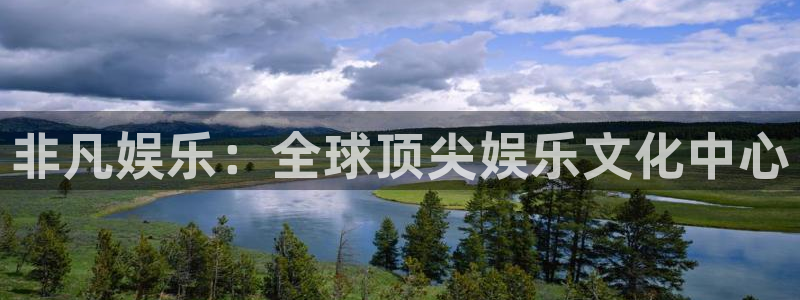众合官网app哪个模式容易赢：非凡娱乐：全球顶尖娱乐文化中心